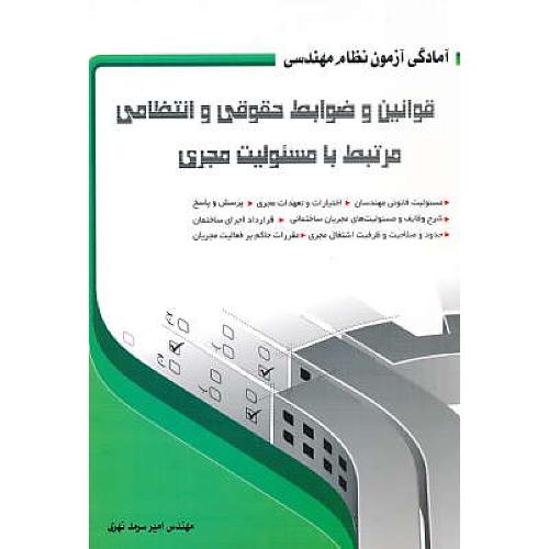 قوانین و ضوابط حقوقی و انتظامی مرتبط با مسئولیت مجری / سیمای دانش