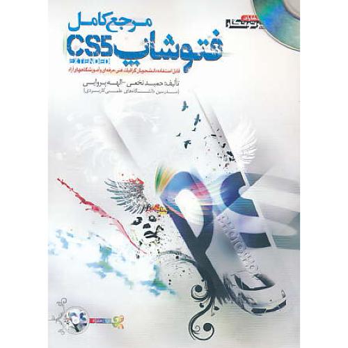 مرجع کامل فتوشاپ PHOTOSHOP CS5 V12.0 / پرتونگار / باDVD