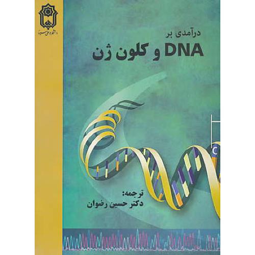 درآمدی بر DNA و کلون ژن / براون / رضوان