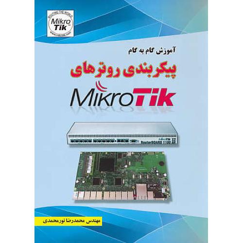 آموزش گام به گام پیکربندی روترهای MIKROTIK / علوم رایانه