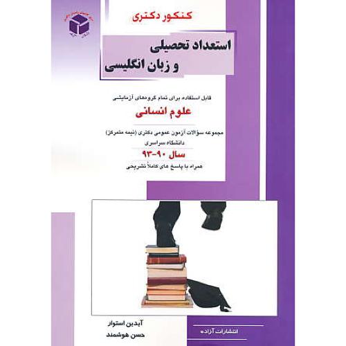 راهیان استعداد تحصیلی و زبان انگلیسی / علوم انسانی /دکتری90-93