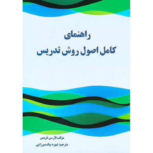 راهنمای کامل اصول روش تدریس TECHNIQUES&PRINCIPLES/ویرایش3