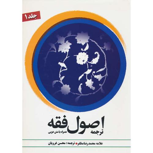 ترجمه اصول فقه (ج1) مظفر / غرویان / دارالفکر / همراه با متن عربی