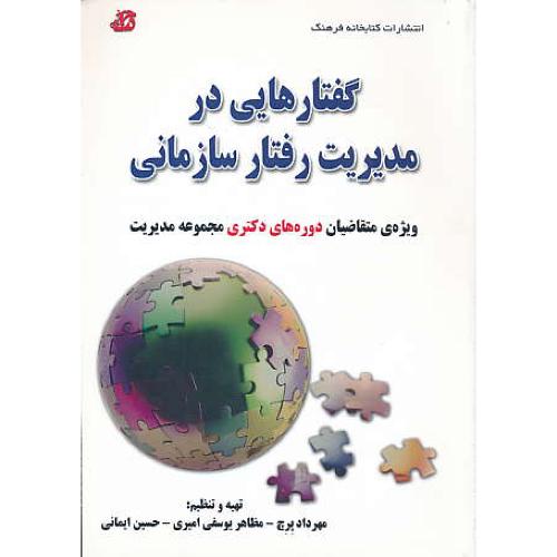 گفتارهایی در مدیریت رفتار سازمانی / دکتری مدیریت / پرچ / 90 و 91 و 92