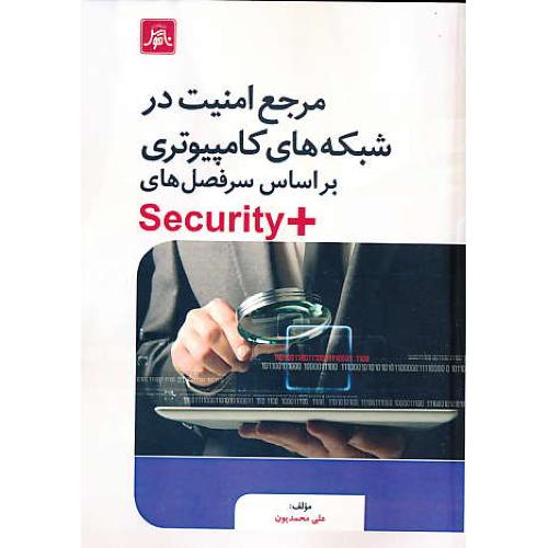 مرجع امنیت درشبکه های کامپیوتری براساس سرفصل های+SECURITY