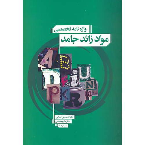 واژه نامه تخصصی مواد زائد جامد / عمرانی / صانعی شهمیرزادی