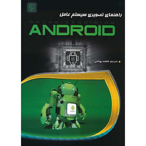 راهنمای تصویری سیستم عامل ANDROID / مهرگان قلم