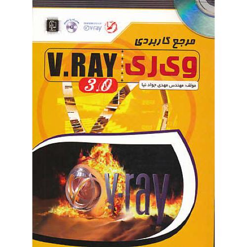 مرجع کاربردی V.RAY 3.0 / جوادنیا / مهرگان قلم / باDVD