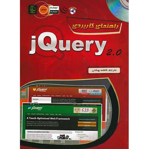 راهنمای کاربردی JQUERY 2.0 / مهرگان قلم / باCD