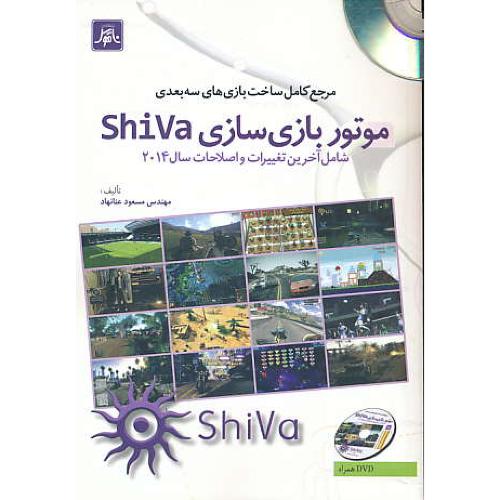 مرجع کامل ساخت بازی های سه بعدی موتور بازی سازی SHIVA/باDVD