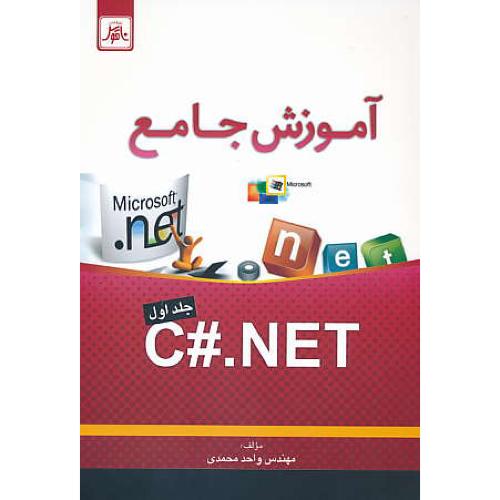 آموزش جامع C#.NET (ج1) محمدی / ناقوس