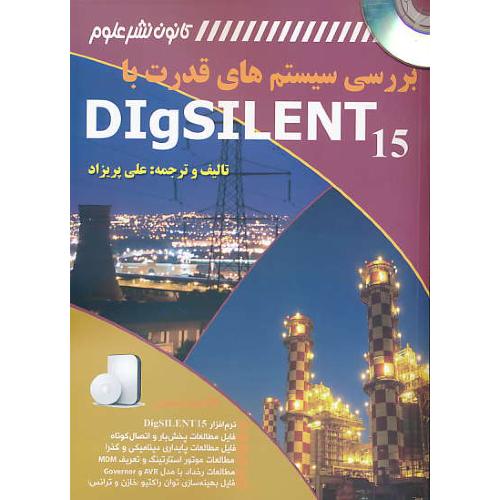 بررسی سیستم های قدرت با  DIGSILENT 15 / باCD / کانون نشر علوم