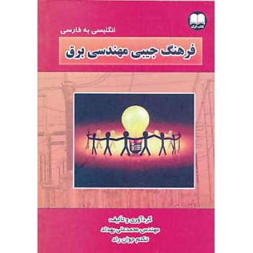 فرهنگ جیبی مهندسی برق / ان-فار / بهداد / دانش اترک