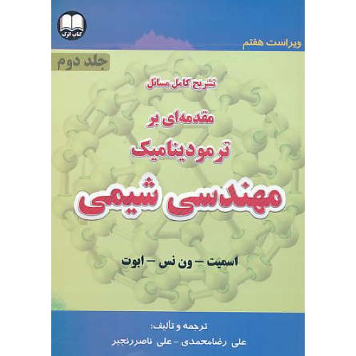 حل مقدمه ای بر ترمودینامیک مهندسی شیمی(ج2)ون نس/رنجبر/ویراست7