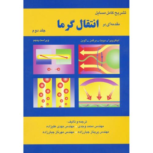 حل مقدمه ای بر انتقال گرما (ج2) اینکروپرا / وجدی / آشینا / ویراست 5