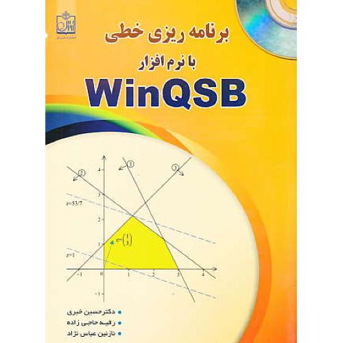 برنامه ریزی خطی با نرم افزار WINQSB / فروزش / باCD