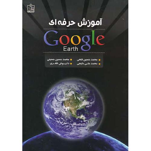 آموزش حرفه ای GOOGLE EARTH / فتحی / فروزش