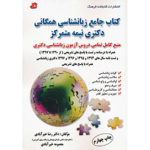 کتاب جامع زبان شناسی همگانی دکتری نیمه متمرکز / خیرآبادی