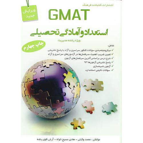 GMAT استعداد تحصیلی و آمادگی تحصیلی93/ ویژه مدیریت / وکیلی