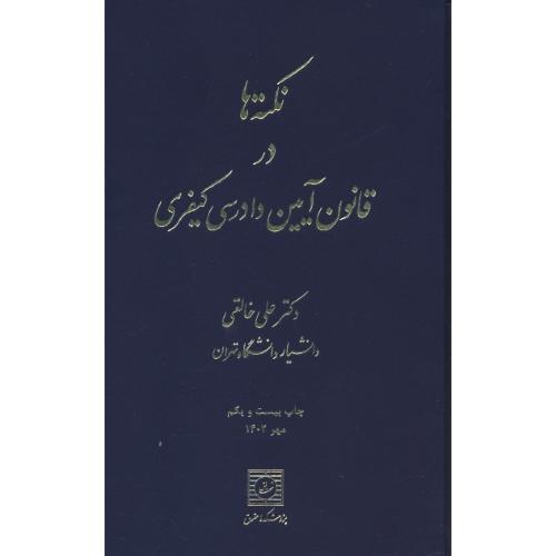 نکته ها در قانون آیین دادرسی کیفری / خالقی/ شهردانش / ویرایش 9