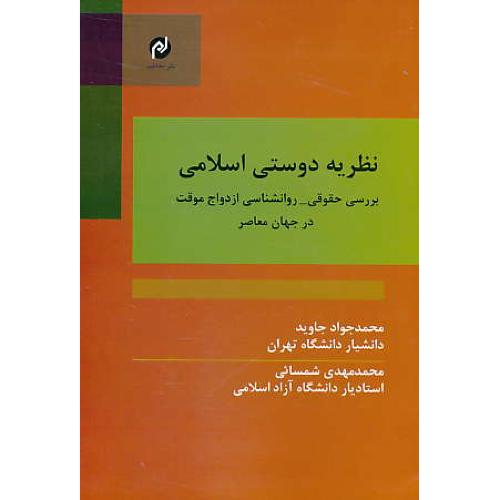 نظریه دوستی اسلامی / بررسی حقوقی-روان شناسی ازدواج موقت