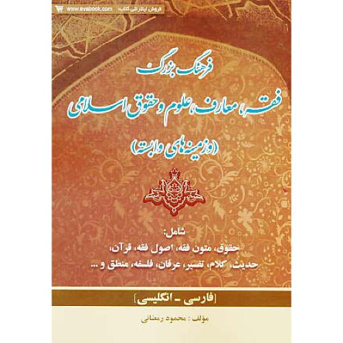 فرهنگ بزرگ فقه، معارف، علوم و حقوق اسلامی (فار-ان)و زمینه های وابسته