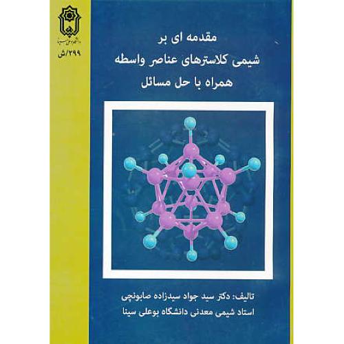 مقدمه ای بر شیمی کلاسترهای عناصر واسطه/سیدزاده/دانشگاه بوعلی