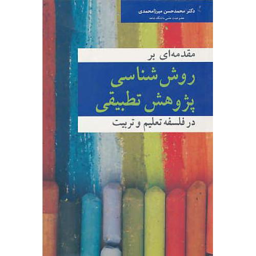 مقدمه ای بر روش شناسی پژوهش تطبیقی در فلسفه تعلیم و تربیت