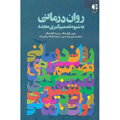 روان درمانی به شیوه تصمیم گیری مجدد / گولدینگ / براقی زاده