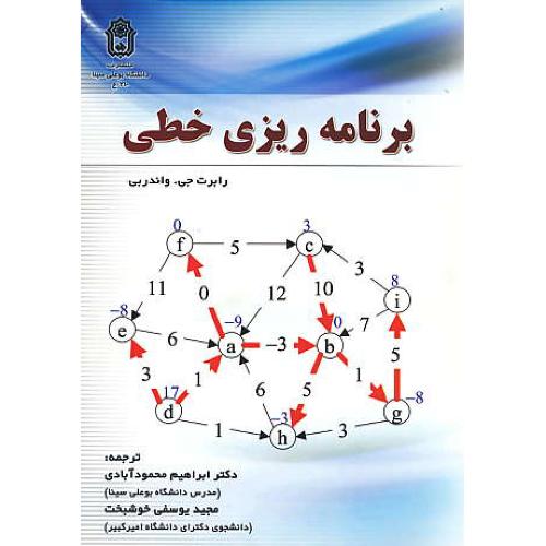 برنامه ریزی خطی (تحقیق در عملیات) واندربی/محمودآبادی/ویرایش 2