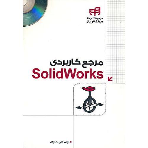 مرجع کاربردی SOLIDWORKS / محمودی / باCD