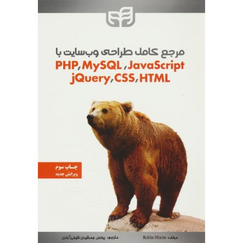 مرجع کامل طراحی وب‌سایت با PHP، MYSQL، JAVASCRIPT، JQUERY، CSS، HTML