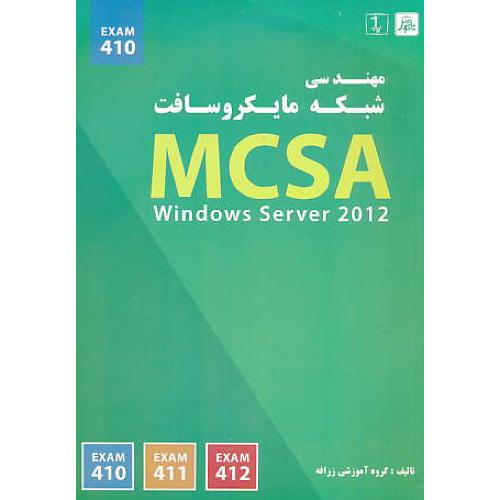 مهندسی شبکه مایکروسافت (ج1) MCSA/WINDOWS SERVER 2012