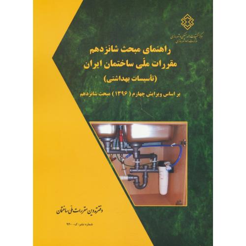 راهنمای مبحث 16 / تاسیسات بهداشتی / 96 / مقررات ملی ساختمان