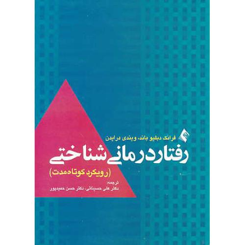 رفتار درمانی شناختی / رویکرد کوتاه مدت / باند / حسینائی / ارجمند