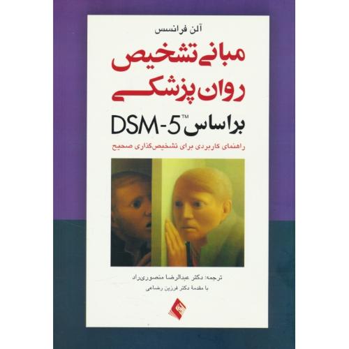 مبانی تشخیص روان پزشکی براساس DSM-5 / فرانسس / ارجمند