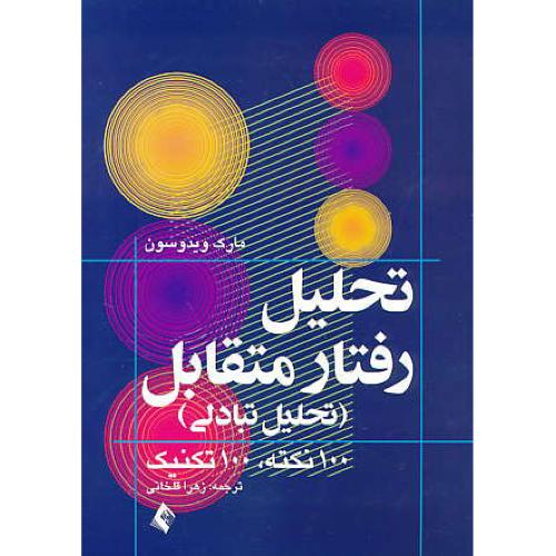 تحلیل رفتار متقابل (تحلیل تبادلی) 100 نکته، 100 تکنیک / ارجمند