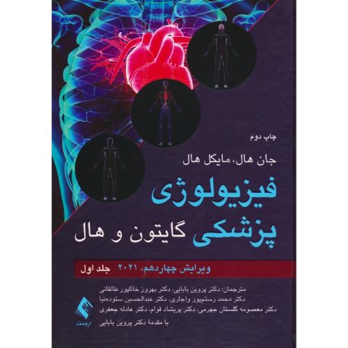 فیزیولوزی پزشکی (ج1) گایتون و هال / بابایی / ارجمند / ویراست 14 / 2021