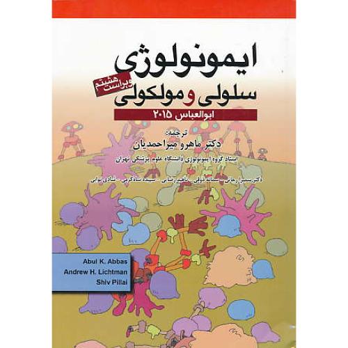 ایمونولوژی سلولی و مولکولی / ابوالعباس / میراحمدیان / ویراست 8