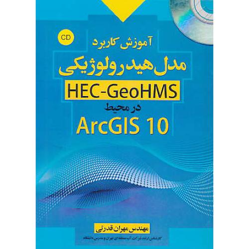 آموزش کاربرد مدل هیدرولوژیکی HEC-GEOHMS / باCD / در محیط ARCGIS 10