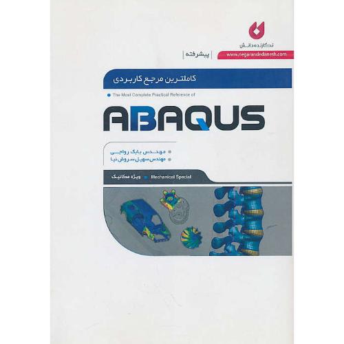 کاملترین مرجع کاربردی ABAQUS (ویژه مکانیک) پیشرفته /نگارنده دانش