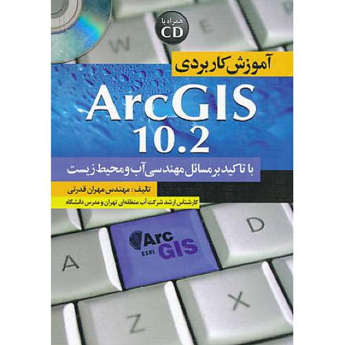 آموزش کاربردی ARC GIS 10.2 / با CD / قدرتی