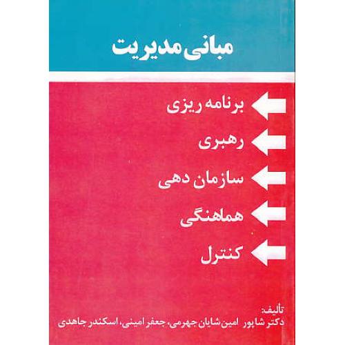 مبانی مدیریت / شایان جهرمی / کوشامهر