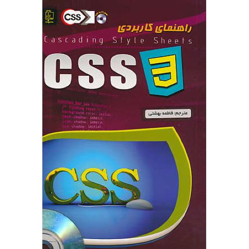 راهنمای کاربردی CSS 3 / مهرگان قلم / باCD