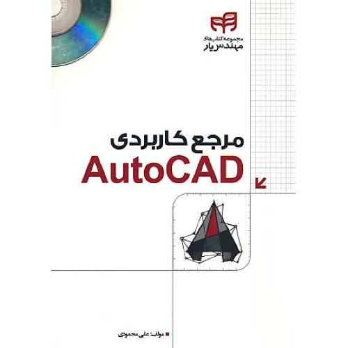 مرجع کاربردی AUTOCAD / محمودی / کیان / باDVD