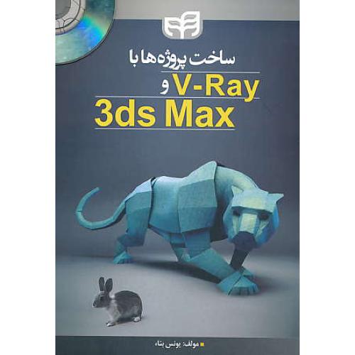 ساخت پروژه ها با V-RAY و 3DS MAX / بناء / کیان / باDVD