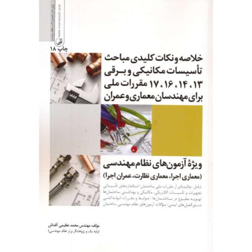 خلاصه و نکات کلیدی مباحث تاسیسات مکانیکی و برقی 17،16،14،13 مقررات ملی برای مهندسان معماری و عمران