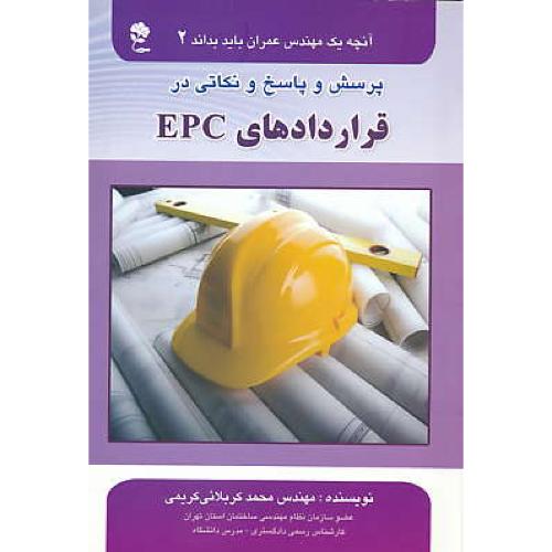 پرسش و پاسخ و نکاتی در قراردادهای EPC / کربلائی / جاودانی خرد