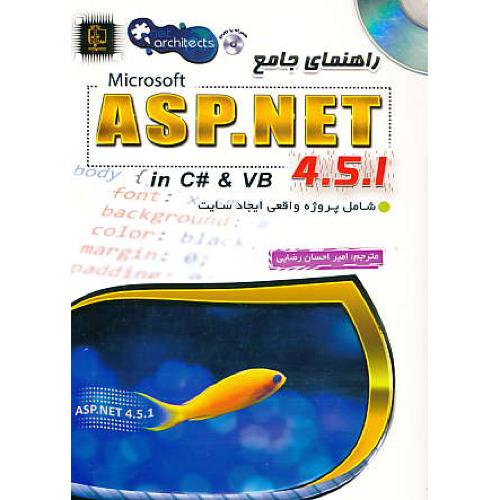 راهنمای جامع ASP.NET 4.5.1 IN C# & VB / باDVD / مهرگان قلم