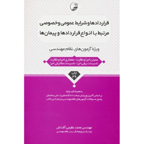 قراردادها و شرایط عمومی و خصوصی مرتبط با انواع قراردادها و پیمان ها/ویژه آزمون های نظام مهندسی